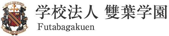 学校法人雙葉学園