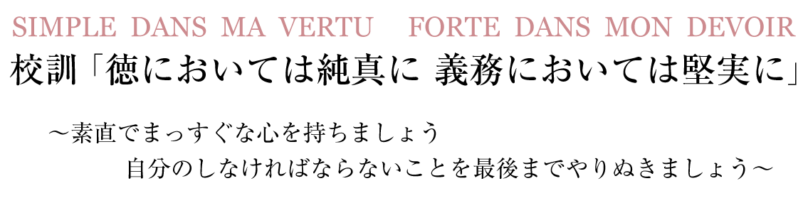 校訓「徳においては純真に 義務においては堅実に」