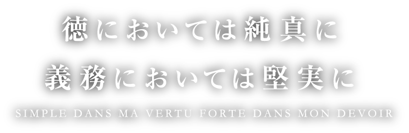 徳においては純真に義務においては堅実に