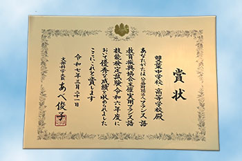 フランス語技能検定 文部科学大臣賞団体賞受賞