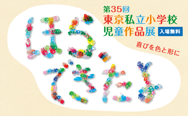 第35回東京私立小学校児童作品展「ほら、できたよ」